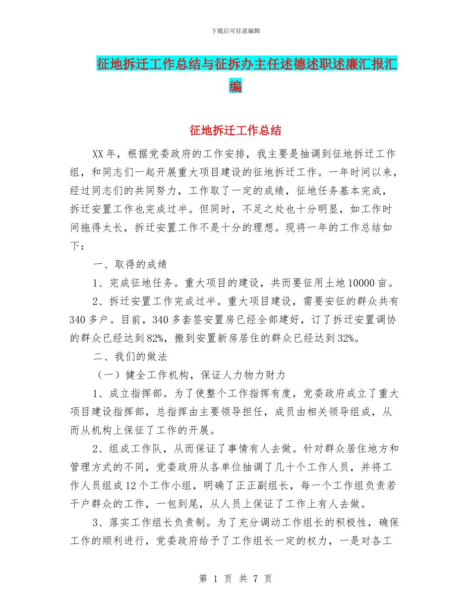 征地拆迁工作总结与征拆办主任述德述职述廉汇报汇编_第1页