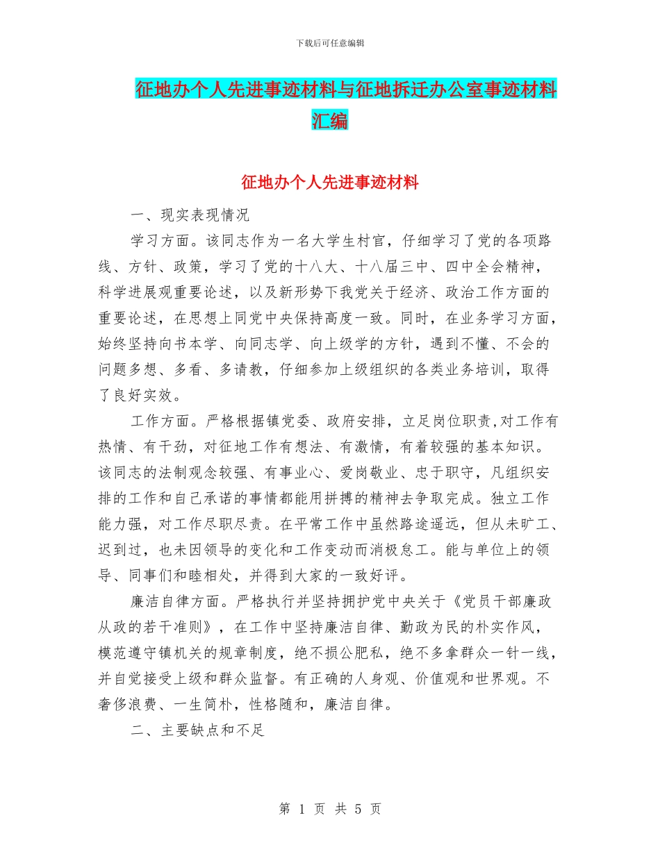 征地办个人先进事迹材料与征地拆迁办公室事迹材料汇编_第1页
