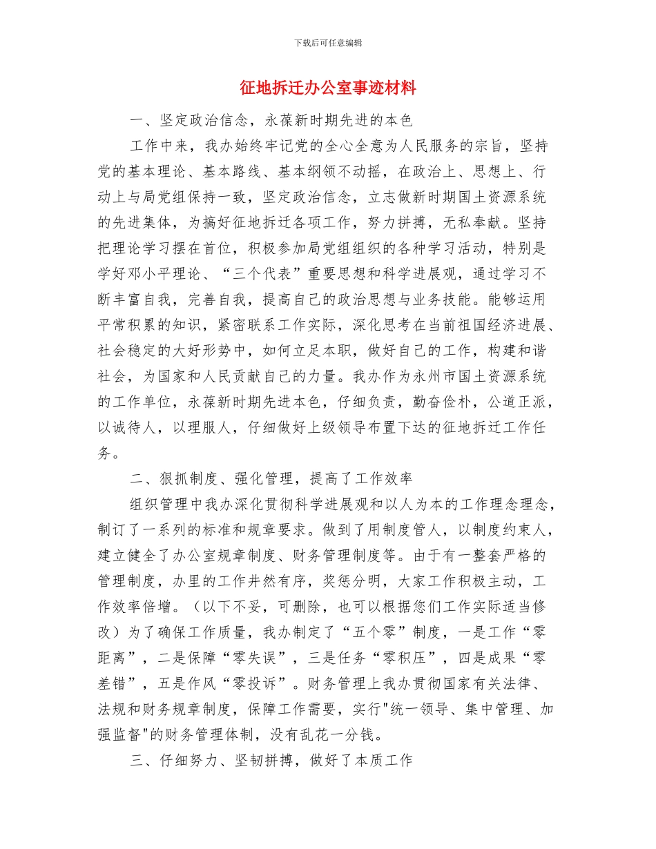征地办个人先进事迹材料与征地拆迁办公室事迹材料汇编_第3页