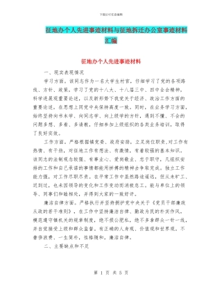 征地办个人先进事迹材料与征地拆迁办公室事迹材料汇编