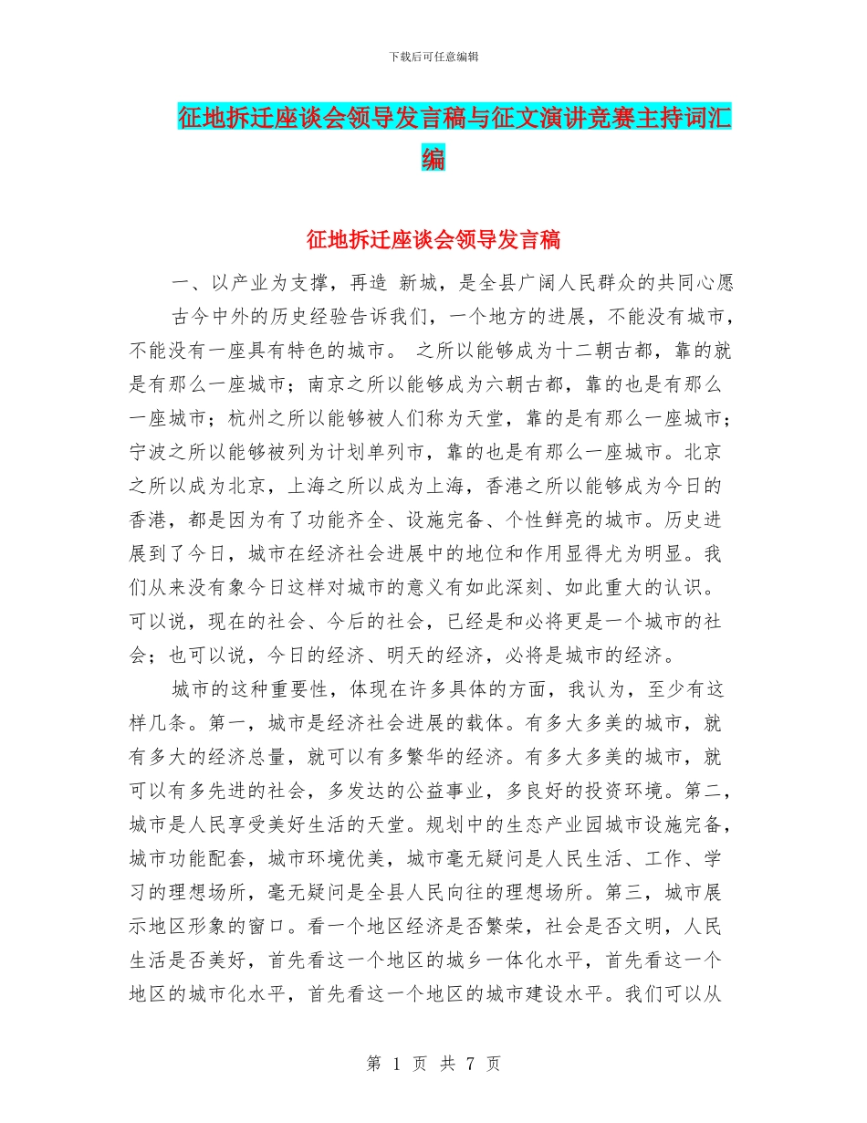 征地拆迁座谈会领导发言稿与征文演讲比赛主持词汇编_第1页
