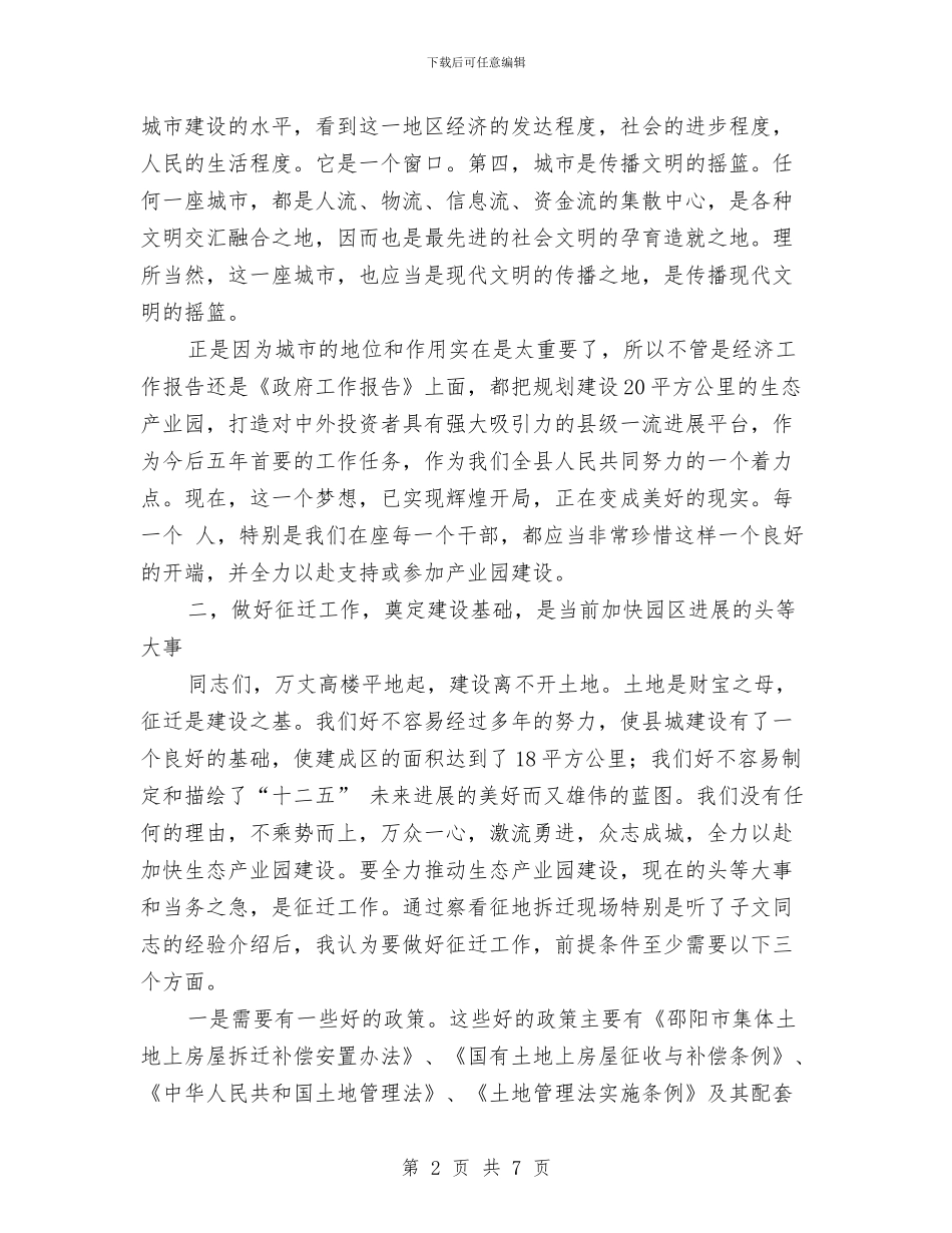 征地拆迁座谈会领导发言稿与征文演讲比赛主持词汇编_第2页