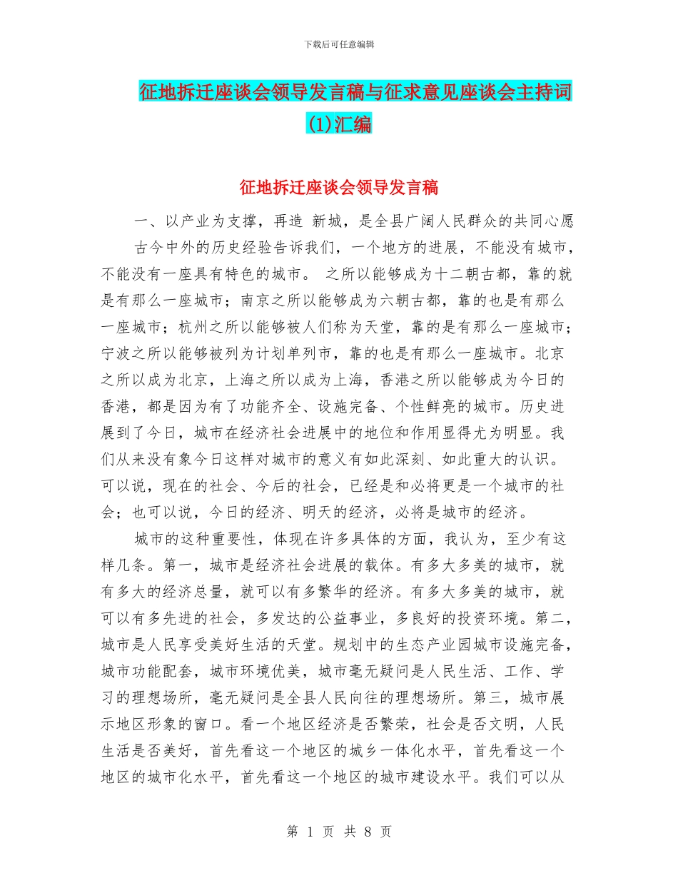 征地拆迁座谈会领导发言稿与征求意见座谈会主持词汇编_第1页