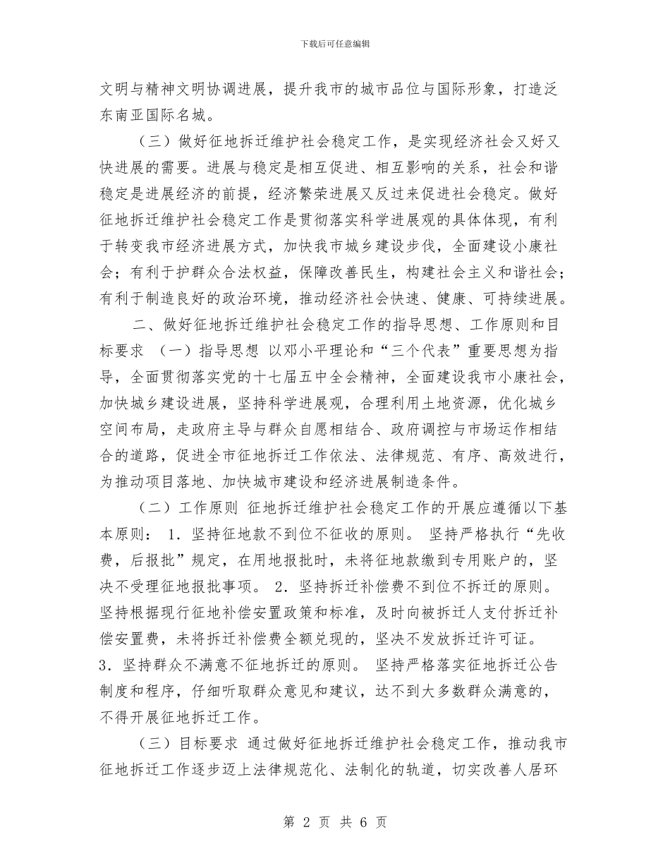征地拆迁维护稳定优秀工作意见与征地拆迁维护稳定工作意见汇编_第2页