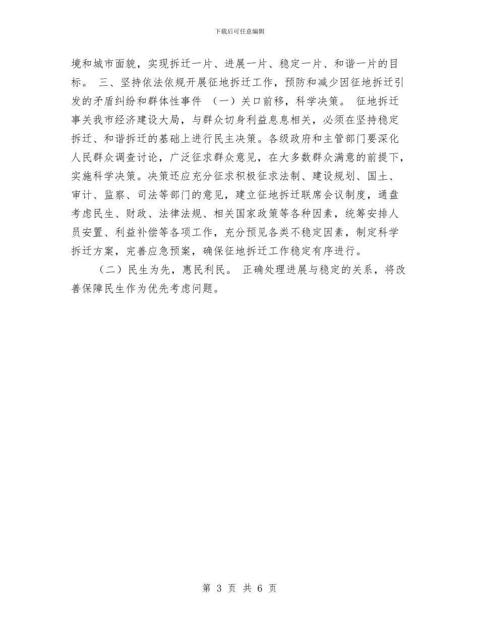 征地拆迁维护稳定优秀工作意见与征地拆迁维护稳定工作意见汇编_第3页