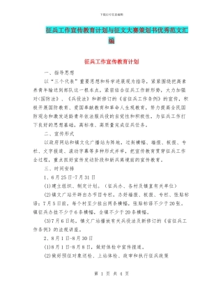 征兵工作宣传教育计划与征文大赛策划书优秀范文汇编