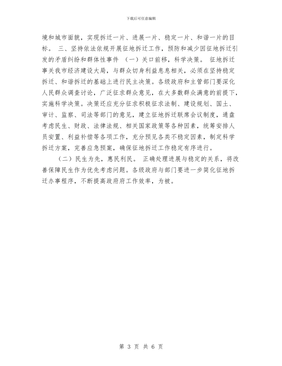 征地拆迁维护稳定工作意见与征地拆迁维护稳定工作意见推荐汇编_第3页