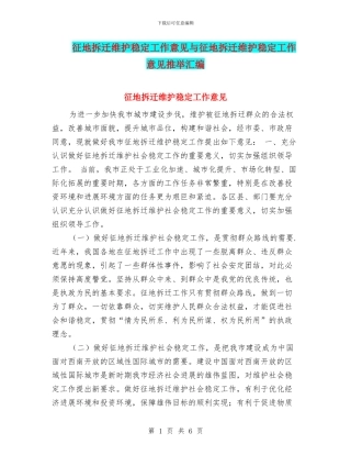 征地拆迁维护稳定工作意见与征地拆迁维护稳定工作意见推荐汇编