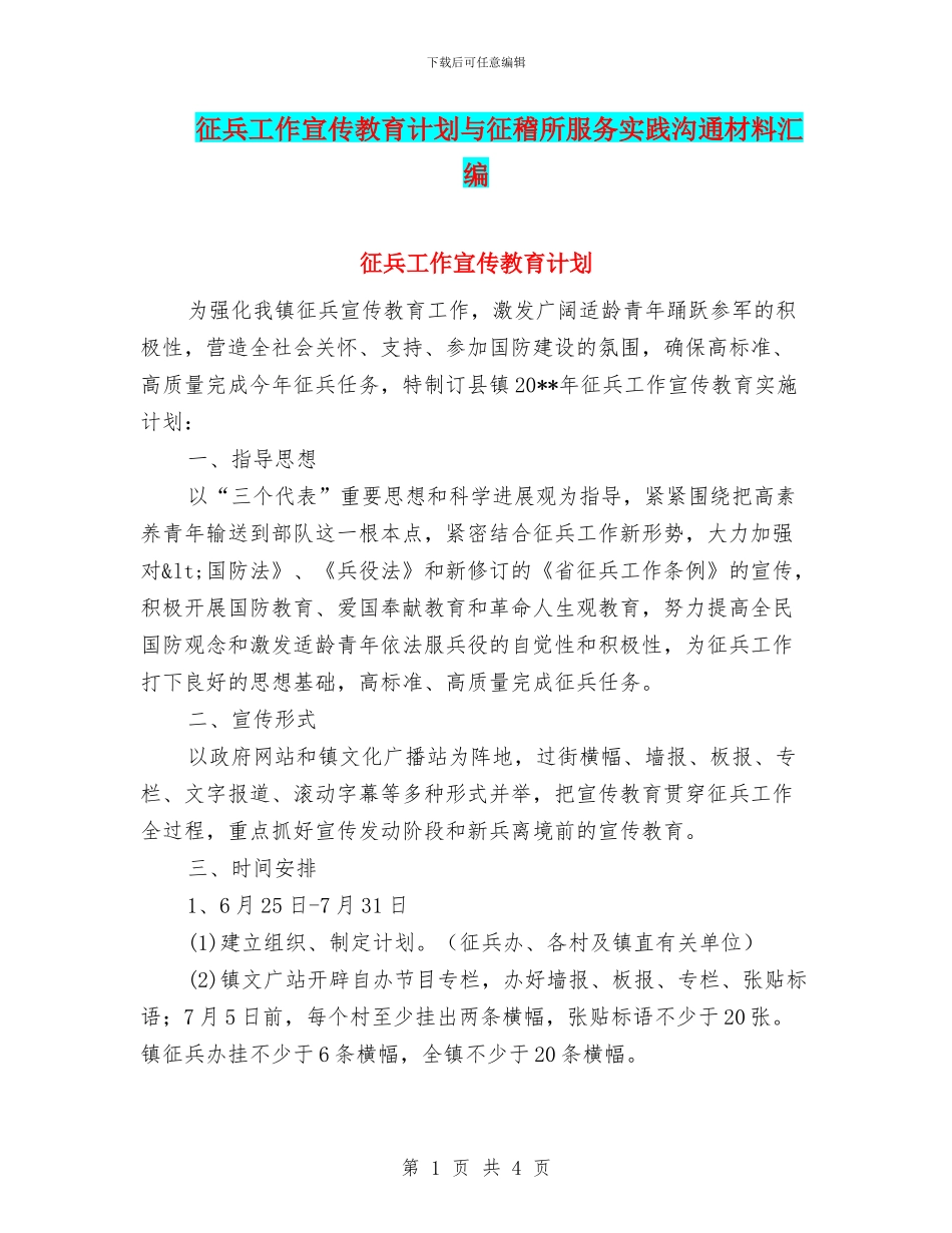 征兵工作宣传教育计划与征稽所服务实践交流材料汇编_第1页