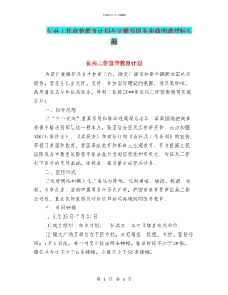 征兵工作宣传教育计划与征稽所服务实践交流材料汇编