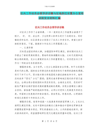 征兵工作动员会领导讲话稿与征地拆迁安置办公室培训班发言材料汇编