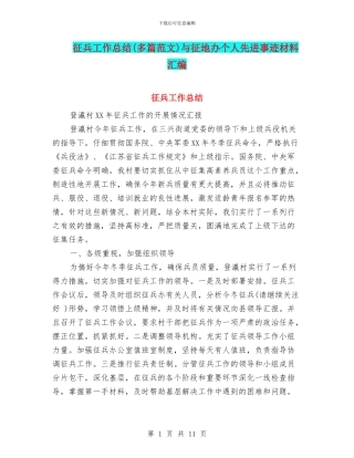 征兵工作总结与征地办个人先进事迹材料汇编