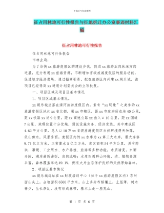 征占用林地可行性报告与征地拆迁办公室事迹材料汇编