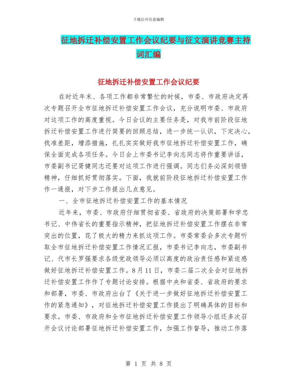 征地拆迁补偿安置工作会议纪要与征文演讲比赛主持词汇编_第1页