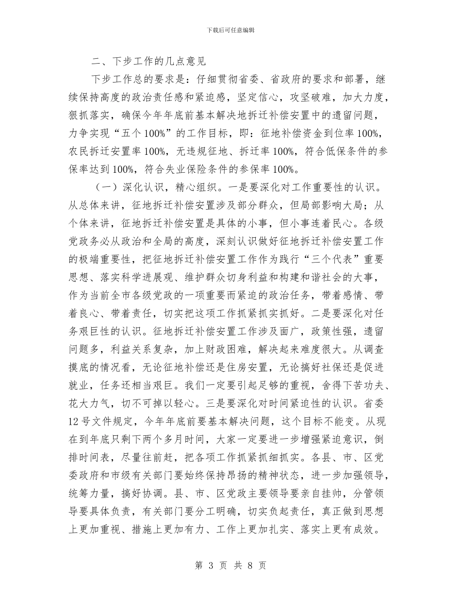 征地拆迁补偿安置工作会议纪要与征文演讲比赛主持词汇编_第3页