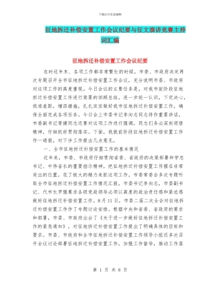 征地拆迁补偿安置工作会议纪要与征文演讲比赛主持词汇编
