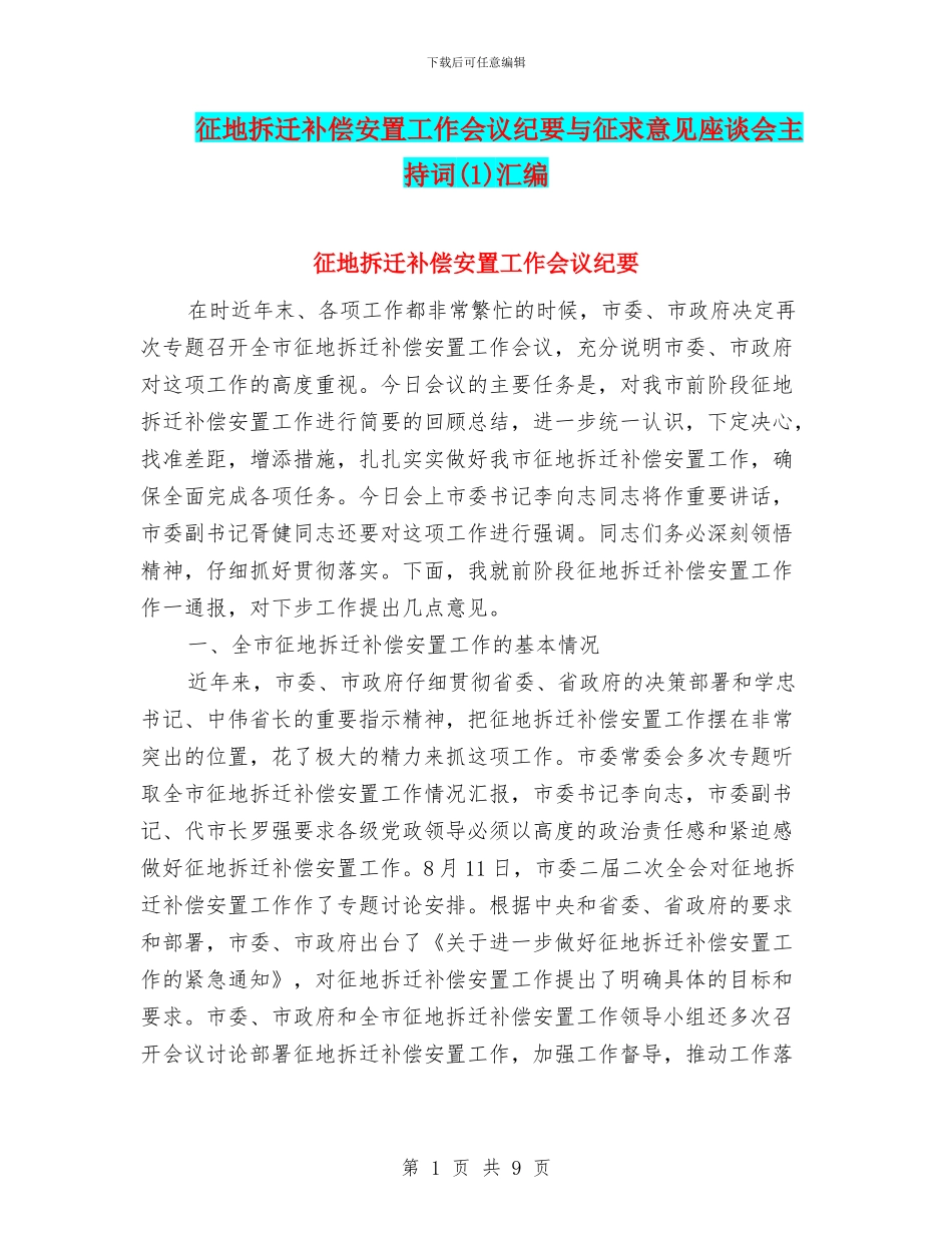 征地拆迁补偿安置工作会议纪要与征求意见座谈会主持词汇编_第1页