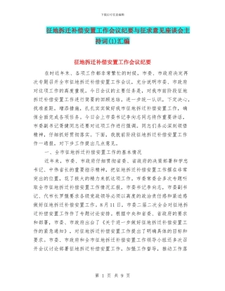 征地拆迁补偿安置工作会议纪要与征求意见座谈会主持词汇编