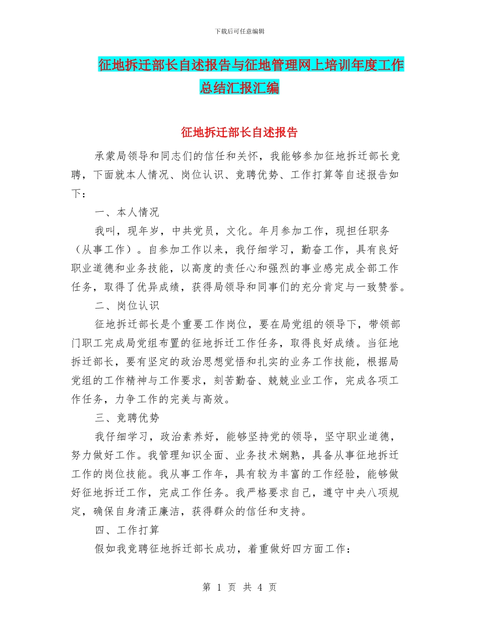 征地拆迁部长自述报告与征地管理网上培训年度工作总结汇报汇编_第1页