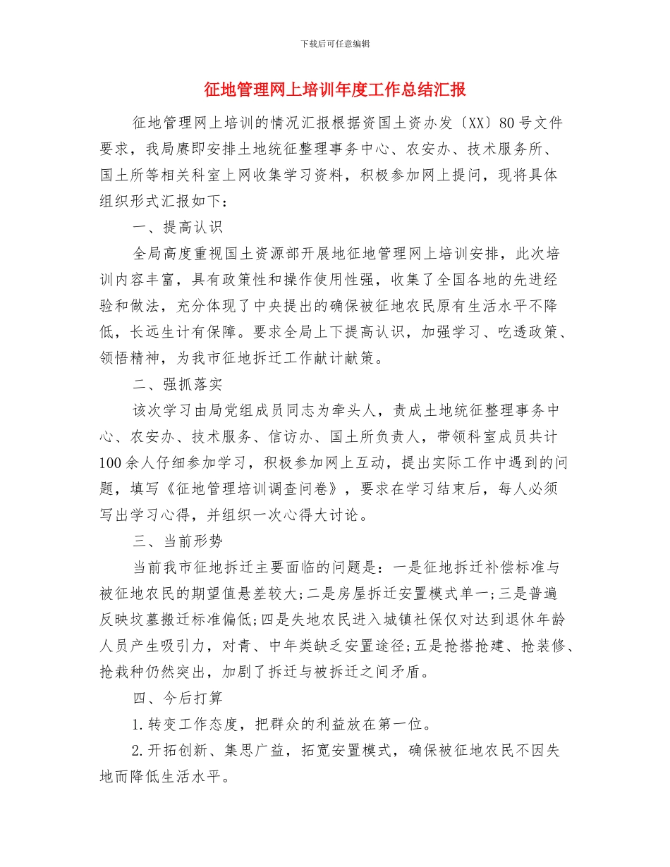 征地拆迁部长自述报告与征地管理网上培训年度工作总结汇报汇编_第3页