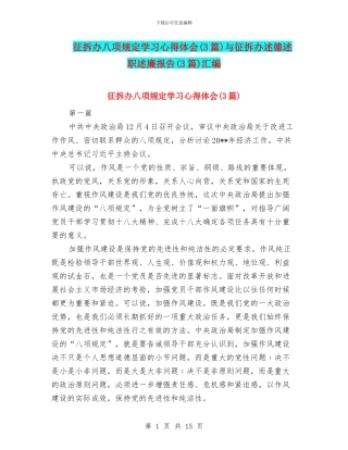征拆办八项规定学习心得体会与征拆办述德述职述廉报告(3篇)汇编