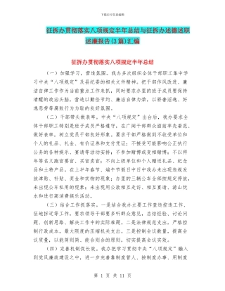 征拆办贯彻落实八项规定半年总结与征拆办述德述职述廉报告汇编
