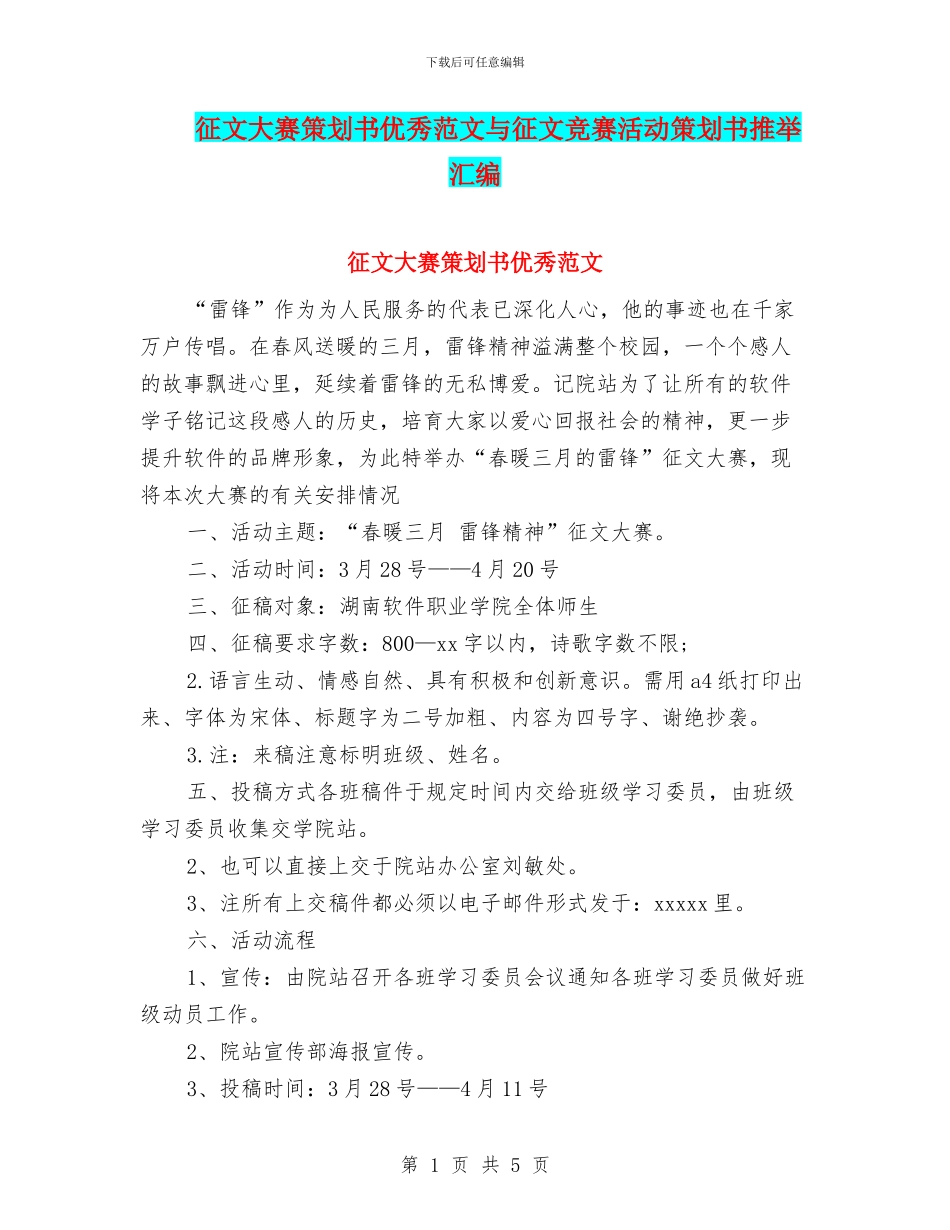 征文大赛策划书优秀范文与征文比赛活动策划书推荐汇编_第1页