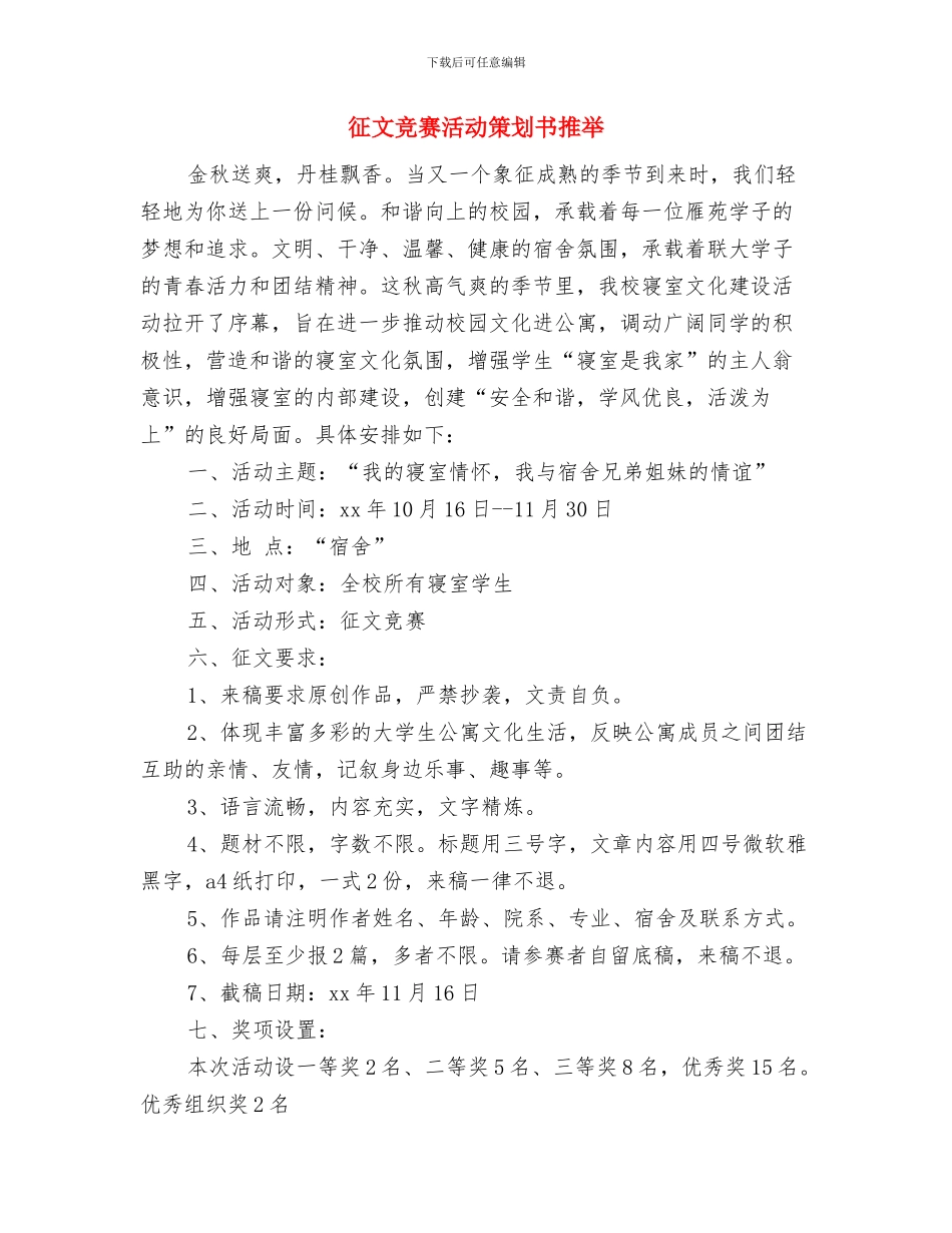 征文大赛策划书优秀范文与征文比赛活动策划书推荐汇编_第3页