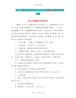 征文大赛策划书优秀范文与征文比赛活动策划书推荐汇编