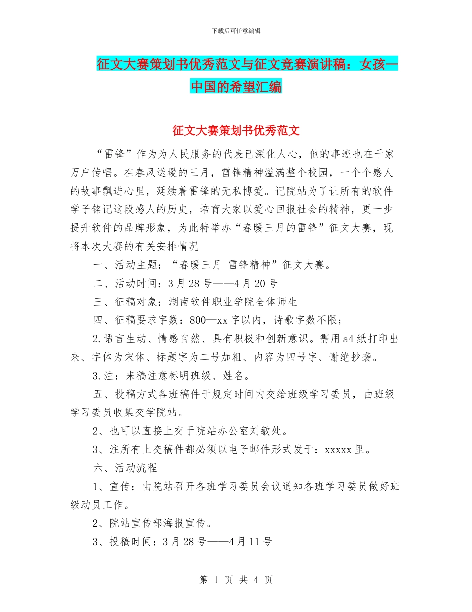 征文大赛策划书优秀范文与征文比赛演讲稿：女孩—中国的希望汇编_第1页