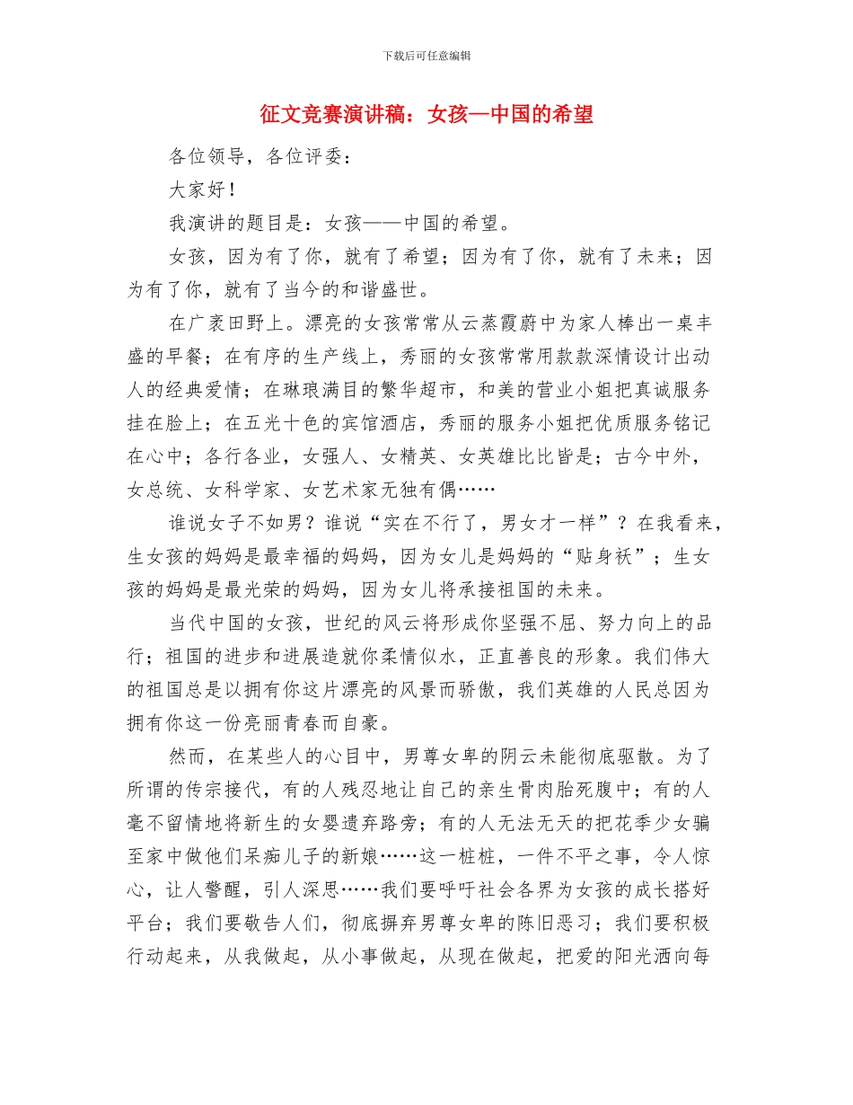 征文大赛策划书优秀范文与征文比赛演讲稿：女孩—中国的希望汇编_第3页