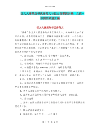 征文大赛策划书优秀范文与征文比赛演讲稿：女孩—中国的希望汇编