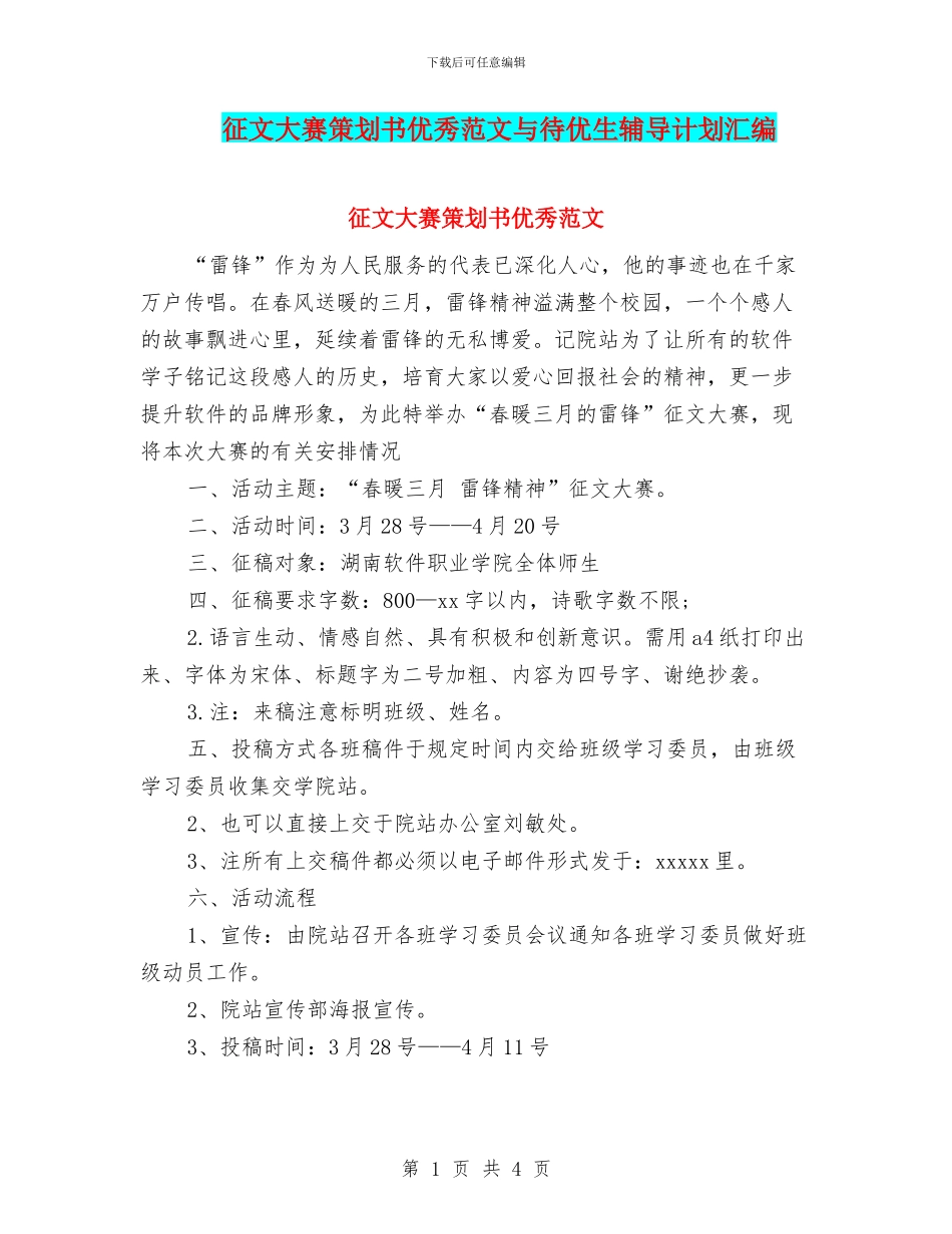 征文大赛策划书优秀范文与待优生辅导计划汇编_第1页