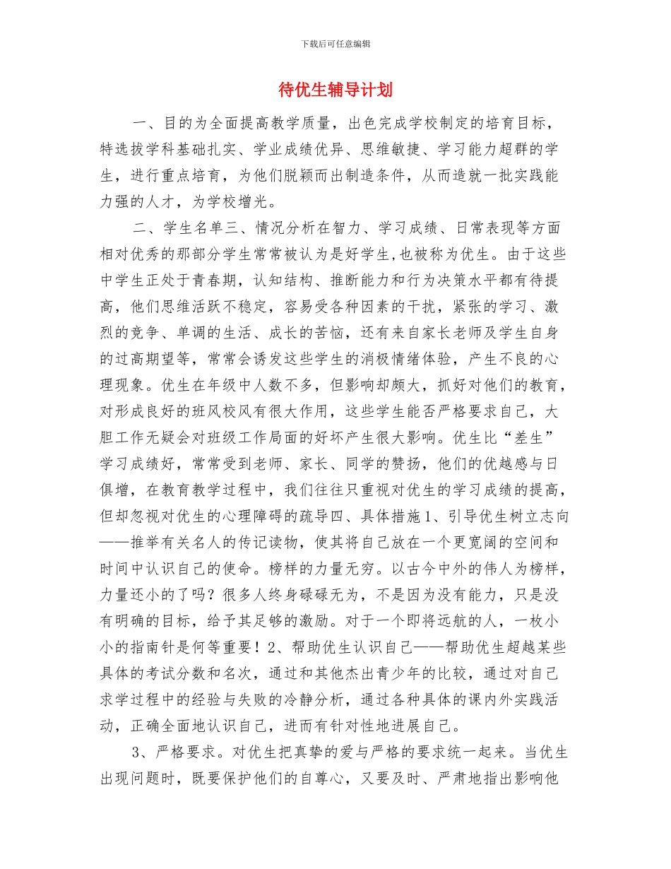 征文大赛策划书优秀范文与待优生辅导计划汇编_第3页