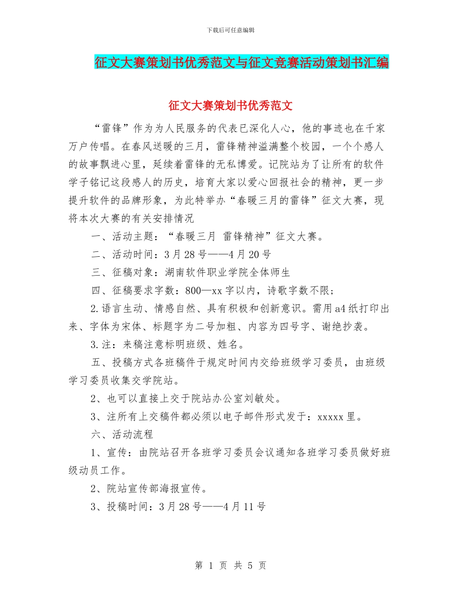 征文大赛策划书优秀范文与征文比赛活动策划书汇编_第1页