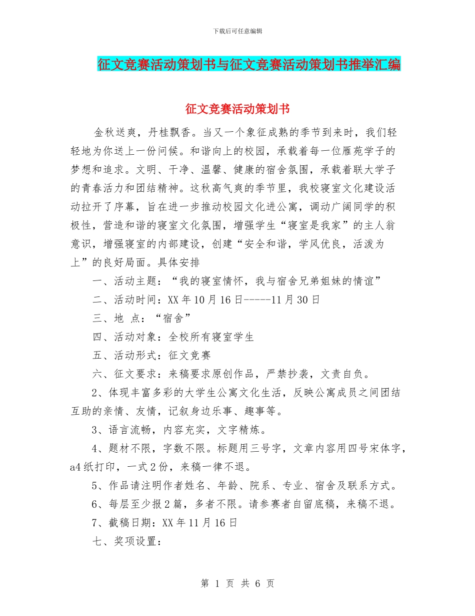 征文比赛活动策划书与征文比赛活动策划书推荐汇编_第1页