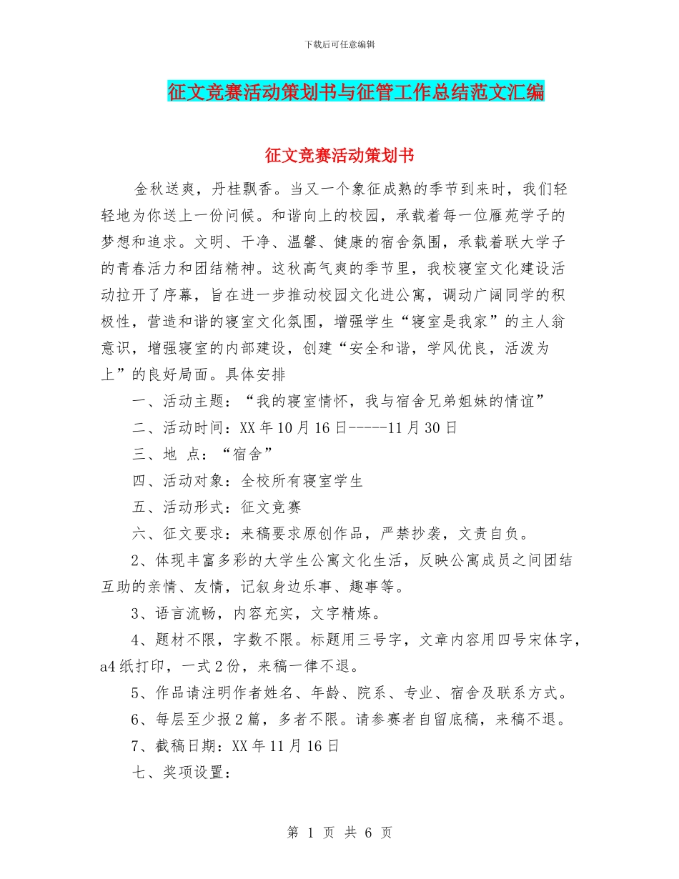 征文比赛活动策划书与征管工作总结范文汇编_第1页