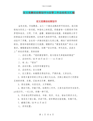征文比赛活动策划书与征管工作总结范文汇编