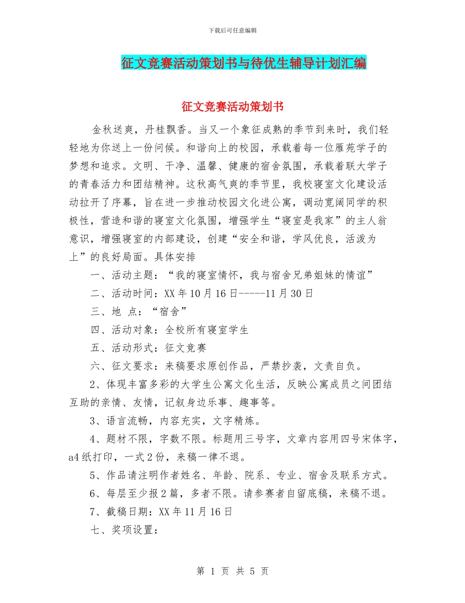 征文比赛活动策划书与待优生辅导计划汇编_第1页