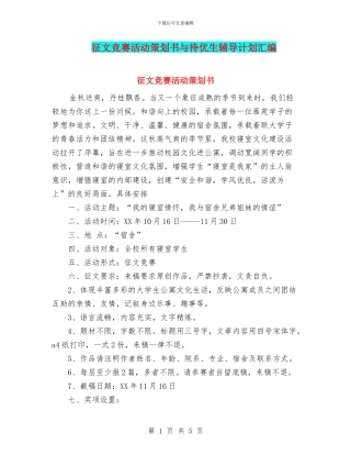 征文比赛活动策划书与待优生辅导计划汇编