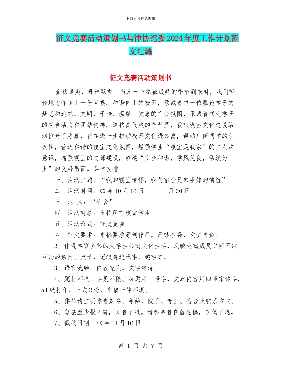 征文比赛活动策划书与律协纪委2024年度工作计划范文汇编_第1页
