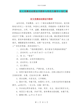 征文比赛活动策划书推荐与待优生辅导计划汇编