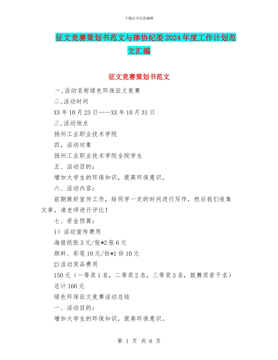 征文比赛策划书范文与律协纪委2024年度工作计划范文汇编_第1页