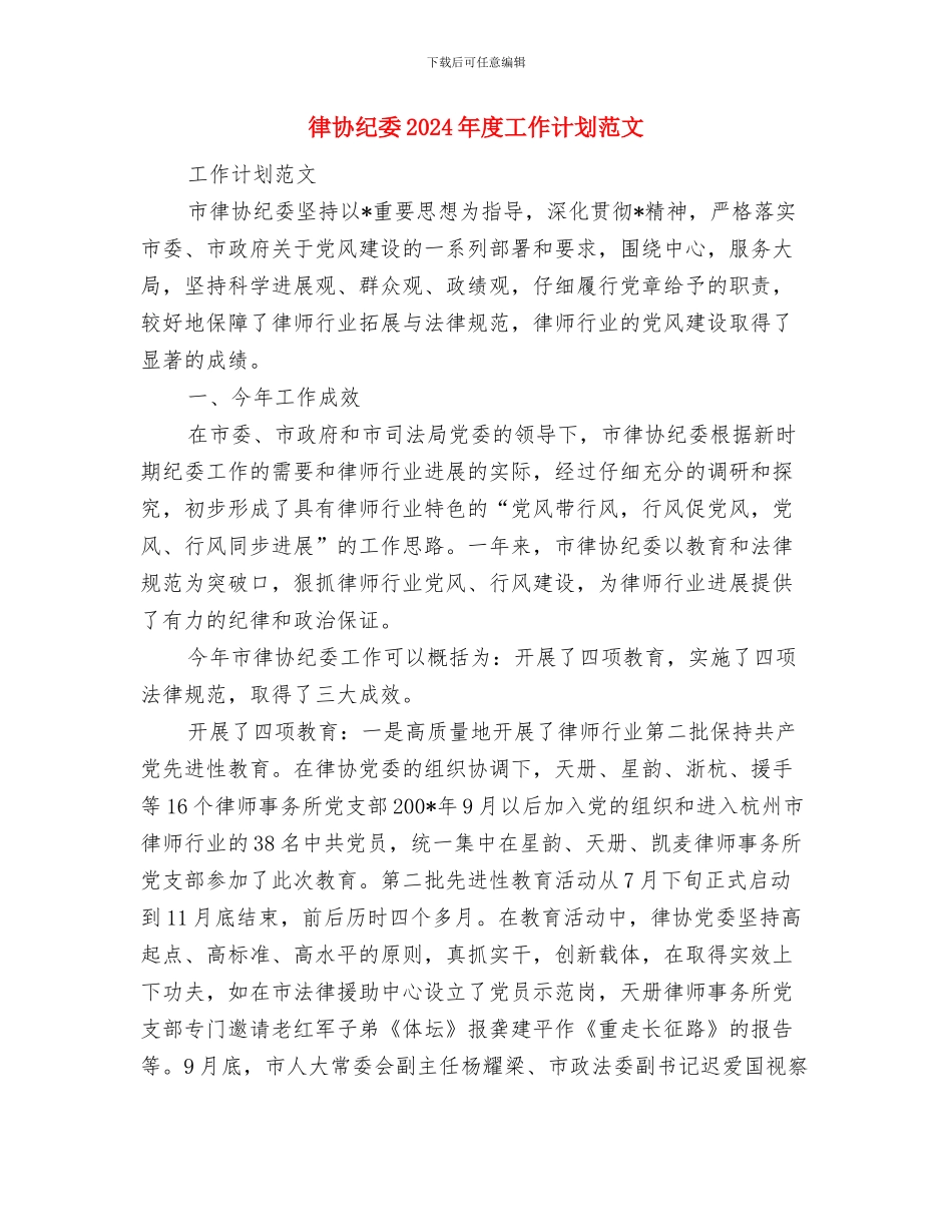 征文比赛策划书范文与律协纪委2024年度工作计划范文汇编_第3页