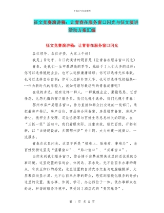 征文比赛演讲稿：让青春在服务窗口闪光与征文演讲活动方案汇编