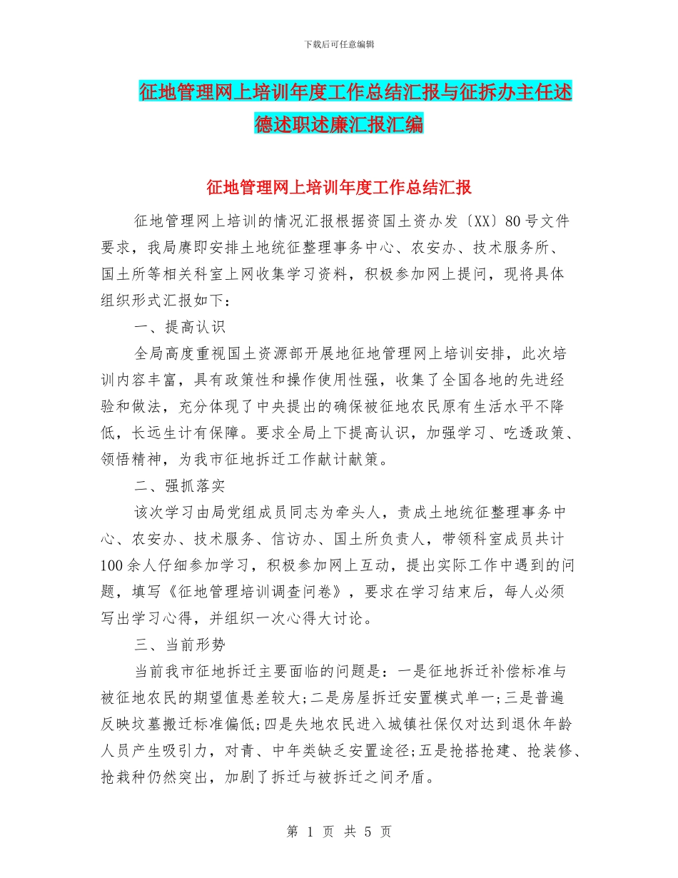 征地管理网上培训年度工作总结汇报与征拆办主任述德述职述廉汇报汇编_第1页