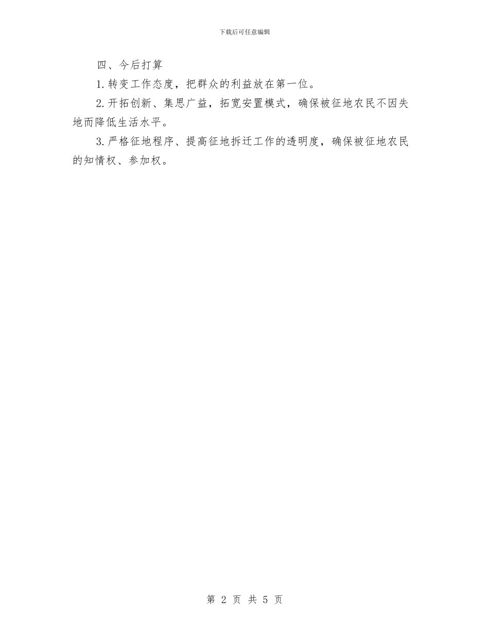 征地管理网上培训年度工作总结汇报与征拆办主任述德述职述廉汇报汇编_第2页