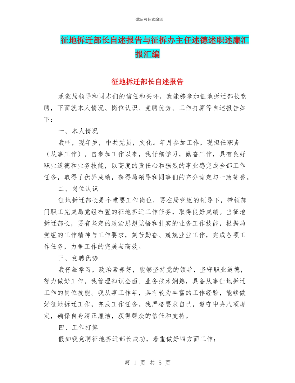 征地拆迁部长自述报告与征拆办主任述德述职述廉汇报汇编_第1页