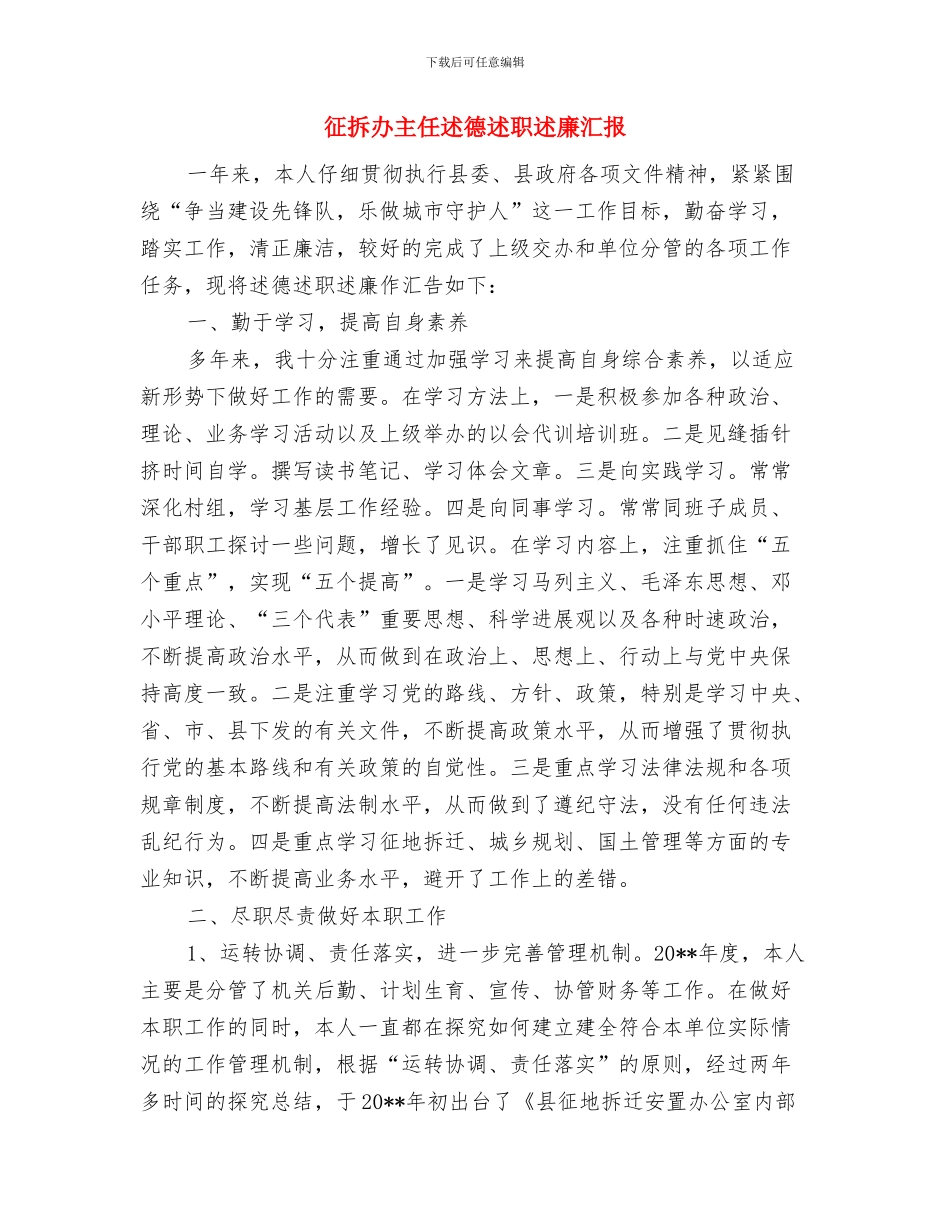 征地拆迁部长自述报告与征拆办主任述德述职述廉汇报汇编_第3页