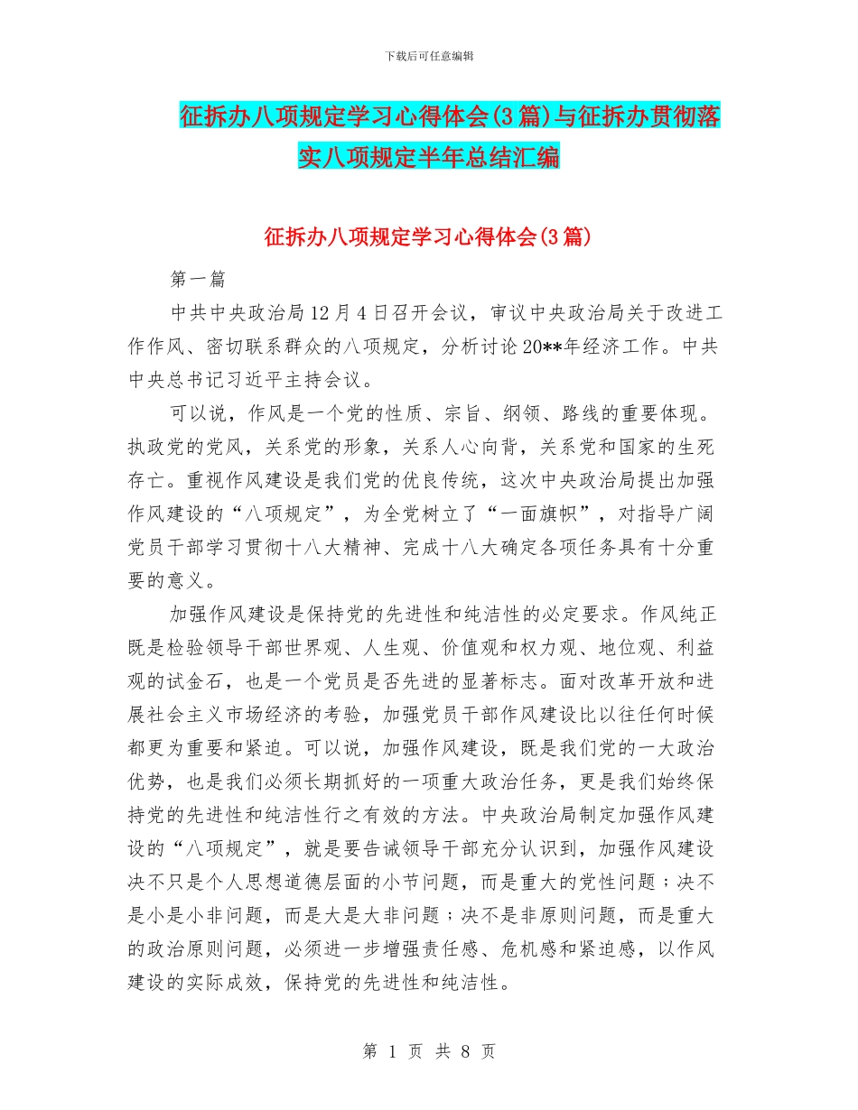 征拆办八项规定学习心得体会与征拆办贯彻落实八项规定半年总结汇编_第1页